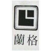 蘭格及圖