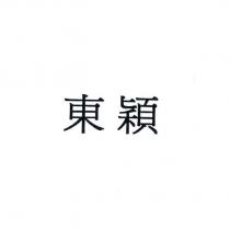 東穎