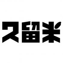 久留米設計字