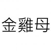 金雞母