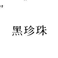 黑珍珠