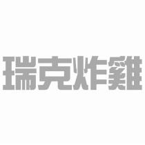 瑞克炸雞