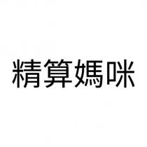 精算媽咪