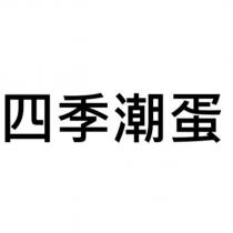 四季潮蛋