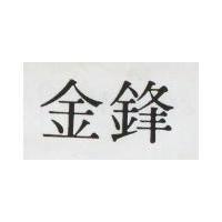 金鋒
