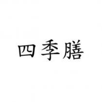 四季膳