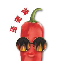 辣椒頭及圖