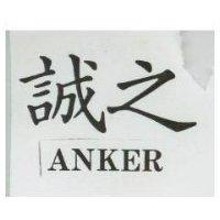 誠之 ANKER