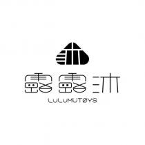 露露沐 LULUMUTOYS 及圖