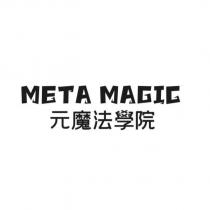 META MAGIC 元魔法學院