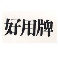好用牌