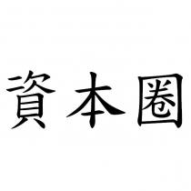 資本圈