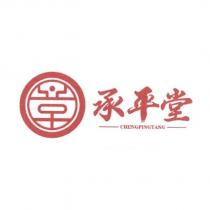 承平堂 CHENGPINGTANG 及圖