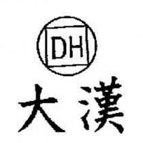 大漢 DH 及圖