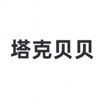 塔克貝貝