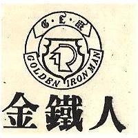 金鐵人 GOLDEN IRON MAN 及圖 
