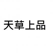 天草上品