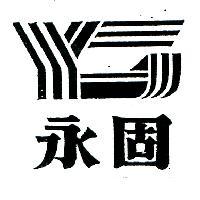 永固及圖