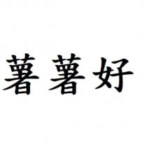 薯薯好