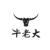 牛老大及圖