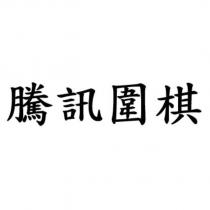 騰訊圍棋