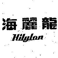 海麗龍 HILYLON 