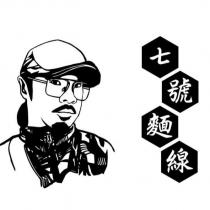 七號麵線及圖