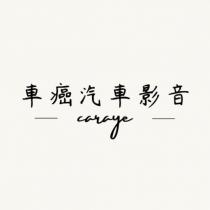 車癌汽車影音 caraye 及圖