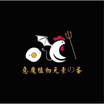 惡魔植物元素の蛋及圖