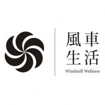 風車生活及圖 Windmill Wellness