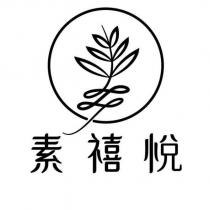 素禧悅及圖