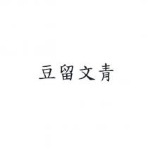 豆留文青