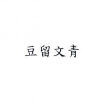 豆留文青