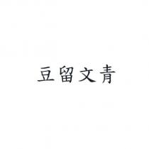 豆留文青