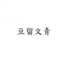 豆留文青