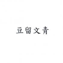 豆留文青
