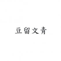 豆留文青