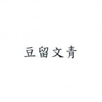 豆留文青