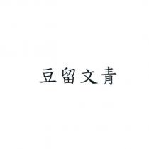 豆留文青