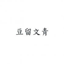 豆留文青