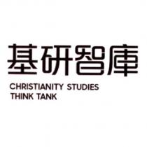 基研智庫 CHRISTIANITY STUDIES THINK TANK