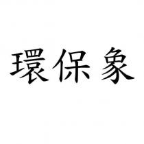 環保象