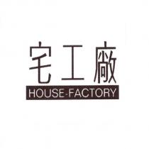 宅工廠 HOUSE-FACTORY