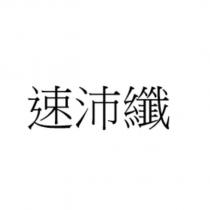 速沛纖