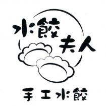 水餃夫人及圖