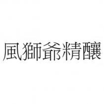 風獅爺精釀