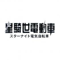 星騎世電動車 スターナイト 電氣自轉車及圖