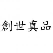 創世真品