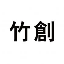 竹創