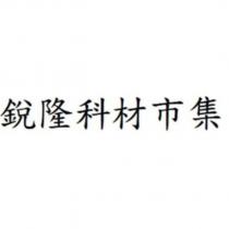 銳隆科材市集